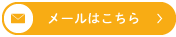 メールからのお問合せ