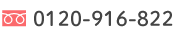 電話番号0120-916-822
