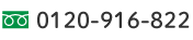 電話番号0120-916-822